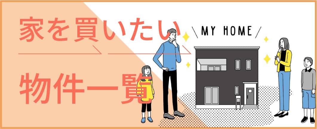 家を買いたい物件一覧