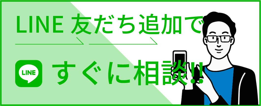 LINE友達追加ですぐに相談!!